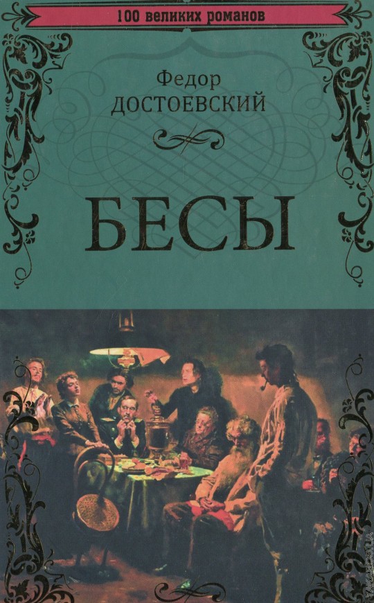 Бес словарь. Ф.м.достоевский бесы обложка. фёдор достоевский бесы обложка.